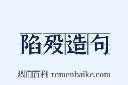 陷殁造句是什么意思的图片